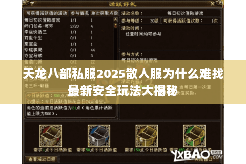 天龙八部私服2025散人服为什么难找最新安全玩法大揭秘 天龙八部私服2025散人服为什么难找最新安全玩法大揭秘