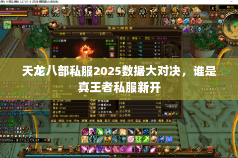 天龙八部私服2025数据大对决,谁是真王者私服新开 天龙八部私服2025数据大对决,谁是真王者私服新开