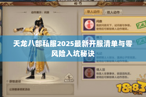 天龙八部私服2025最新开服清单与零风险入坑秘诀 天龙八部私服2025最新开服清单与零风险入坑秘诀