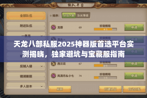 天龙八部私服2025神器版首选平台实测揭晓,独家避坑与宝藏服指南 天龙八部私服2025神器版首选平台实测揭晓,独家避坑与宝藏服指南