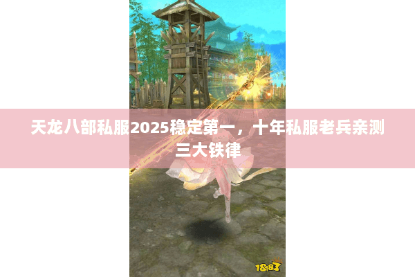 天龙八部私服2025稳定第一，十年私服老兵亲测三大铁律
