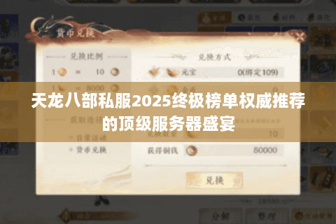 天龙八部私服2025终极榜单权威推荐的顶级服务器盛宴 天龙八部私服2025终极榜单权威推荐的顶级服务器盛宴