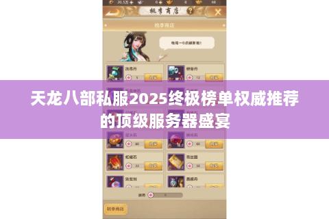 天龙八部私服2025终极榜单权威推荐的顶级服务器盛宴 天龙八部私服2025终极榜单权威推荐的顶级服务器盛宴
