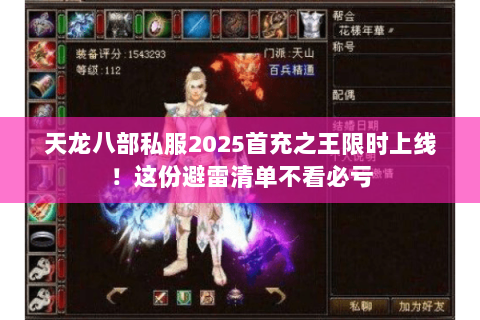 天龙八部私服2025首充之王限时上线!这份避雷清单不看必亏 天龙八部私服2025首充之王限时上线!这份避雷清单不看必亏