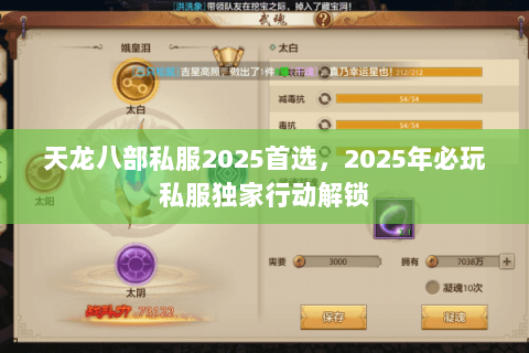 天龙八部私服2025首选,2025年必玩私服独家行动解锁 天龙八部私服2025首选,2025年必玩私服独家行动解锁