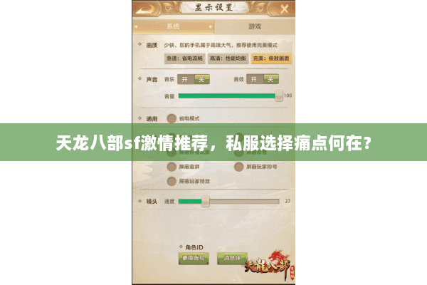 天龙八部sf激情推荐,私服选择痛点何在? 天龙八部sf激情推荐,私服选择痛点何在?