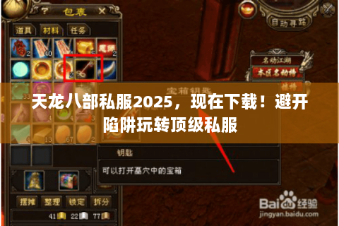 天龙八部私服2025,现在下载!避开陷阱玩转顶级私服 天龙八部私服2025,现在下载!避开陷阱玩转顶级私服