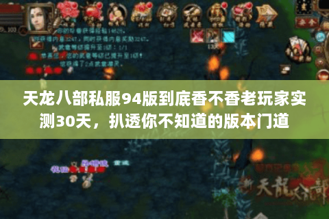 天龙八部私服94版到底香不香老玩家实测30天,扒透你不知道的版本门道 天龙八部私服94版到底香不香老玩家实测30天,扒透你不知道的版本门道