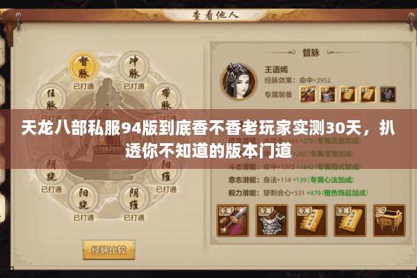 天龙八部私服94版到底香不香老玩家实测30天,扒透你不知道的版本门道 天龙八部私服94版到底香不香老玩家实测30天,扒透你不知道的版本门道