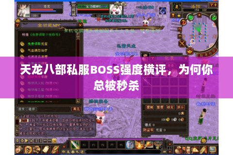天龙八部私服BOSS强度横评,为何你总被秒杀 天龙八部私服BOSS强度横评,为何你总被秒杀