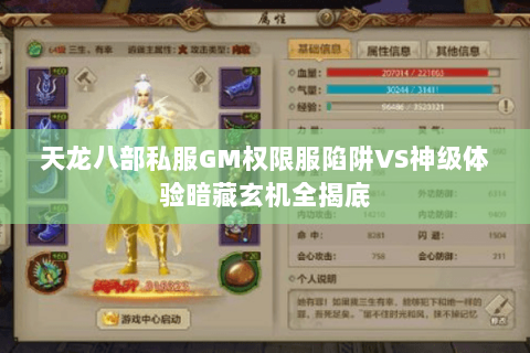 天龙八部私服GM权限服陷阱VS神级体验暗藏玄机全揭底 天龙八部私服GM权限服陷阱VS神级体验暗藏玄机全揭底