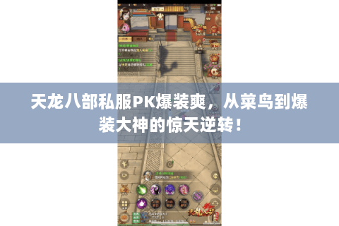 天龙八部私服PK爆装爽，从菜鸟到爆装大神的惊天逆转！