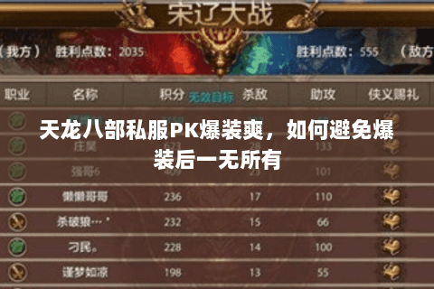 天龙八部私服PK爆装爽,如何避免爆装后一无所有 天龙八部私服PK爆装爽,如何避免爆装后一无所有