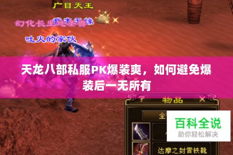 天龙八部私服PK爆装爽,如何避免爆装后一无所有 天龙八部私服PK爆装爽,如何避免爆装后一无所有