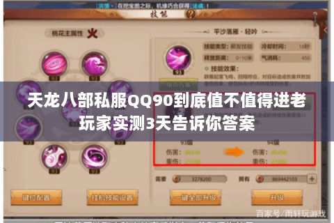 天龙八部私服QQ90到底值不值得进老玩家实测3天告诉你答案 天龙八部私服QQ90到底值不值得进老玩家实测3天告诉你答案