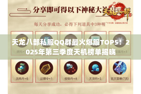 天龙八部私服QQ群最火爆服TOP5!2025年第三季度天机榜单揭晓 天龙八部私服QQ群最火爆服TOP5!2025年第三季度天机榜单揭晓