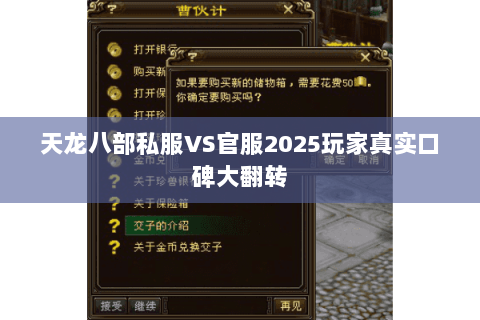 天龙八部私服VS官服2025玩家真实口碑大翻转 天龙八部私服VS官服2025玩家真实口碑大翻转