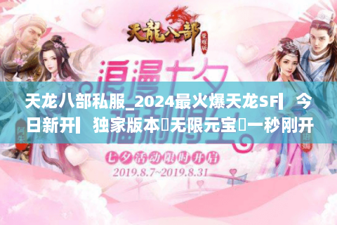 天龙八部私服_2024最火爆天龙SF▎今日新开▎独家版本◁无限元宝◁一秒刚开◁重楼免费送 天龙八部私服_2024最火爆天龙SF▎今日新开▎独家版本◁无限元宝◁一秒刚开◁重楼免费送