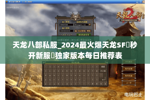 天龙八部私服_2024最火爆天龙SF▻秒开新服◅独家版本每日推荐表 天龙八部私服_2024最火爆天龙SF▻秒开新服◅独家版本每日推荐表