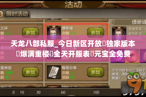 天龙八部私服_今日新区开放▶独家版本◀爆满重楼◁全天开服表▷元宝全免费 天龙八部私服_今日新区开放▶独家版本◀爆满重楼◁全天开服表▷元宝全免费
