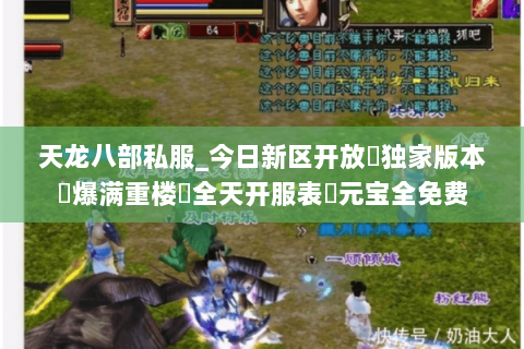 天龙八部私服_今日新区开放▶独家版本◀爆满重楼◁全天开服表▷元宝全免费 天龙八部私服_今日新区开放▶独家版本◀爆满重楼◁全天开服表▷元宝全免费