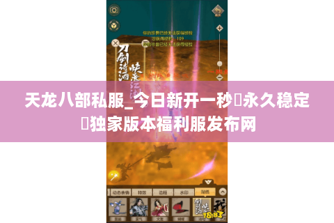 天龙八部私服_今日新开一秒▷永久稳定◁独家版本福利服发布网 天龙八部私服_今日新开一秒▷永久稳定◁独家版本福利服发布网