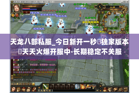 天龙八部私服_今日新开一秒▷独家版本◁天天火爆开服中·长期稳定不关服 天龙八部私服_今日新开一秒▷独家版本◁天天火爆开服中·长期稳定不关服