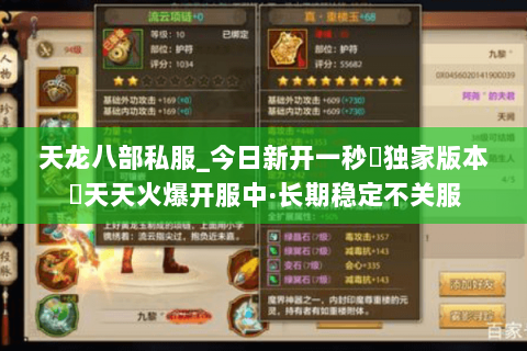 天龙八部私服_今日新开一秒▷独家版本◁天天火爆开服中·长期稳定不关服 天龙八部私服_今日新开一秒▷独家版本◁天天火爆开服中·长期稳定不关服