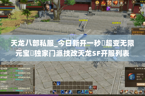 天龙八部私服_今日新开一秒▷超变无限元宝◁独家门派技改天龙SF开服列表 天龙八部私服_今日新开一秒▷超变无限元宝◁独家门派技改天龙SF开服列表