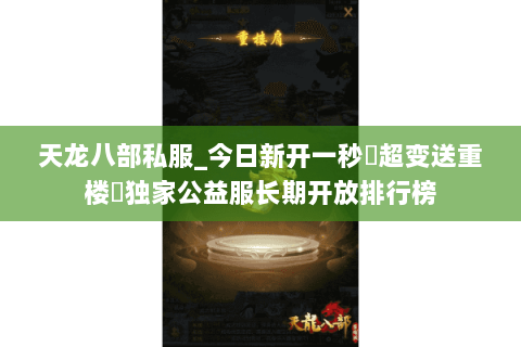 天龙八部私服_今日新开一秒▷超变送重楼◁独家公益服长期开放排行榜 天龙八部私服_今日新开一秒▷超变送重楼◁独家公益服长期开放排行榜