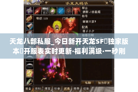 天龙八部私服_今日新开天龙SF▷独家版本◁开服表实时更新·福利满级·一秒刚开 天龙八部私服_今日新开天龙SF▷独家版本◁开服表实时更新·福利满级·一秒刚开