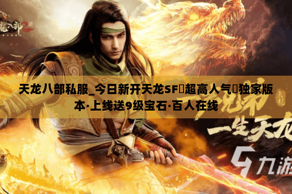 天龙八部私服_今日新开天龙SF▷超高人气◁独家版本·上线送9级宝石·百人在线 天龙八部私服_今日新开天龙SF▷超高人气◁独家版本·上线送9级宝石·百人在线