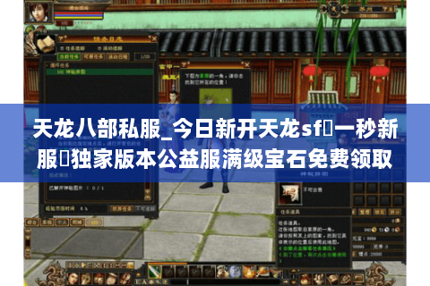 天龙八部私服_今日新开天龙sf▷一秒新服◁独家版本公益服满级宝石免费领取 天龙八部私服_今日新开天龙sf▷一秒新服◁独家版本公益服满级宝石免费领取