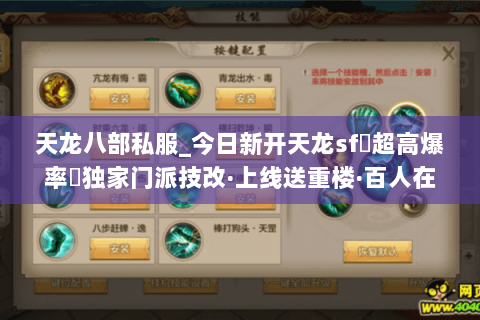 天龙八部私服_今日新开天龙sf▷超高爆率◁独家门派技改·上线送重楼·百人在线 天龙八部私服_今日新开天龙sf▷超高爆率◁独家门派技改·上线送重楼·百人在线