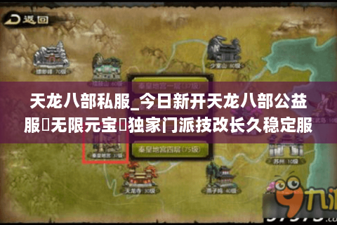 天龙八部私服_今日新开天龙八部公益服▶无限元宝◀独家门派技改长久稳定服 天龙八部私服_今日新开天龙八部公益服▶无限元宝◀独家门派技改长久稳定服