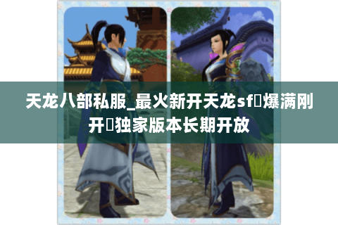 天龙八部私服_最火新开天龙sf▷爆满刚开◁独家版本长期开放 天龙八部私服_最火新开天龙sf▷爆满刚开◁独家版本长期开放
