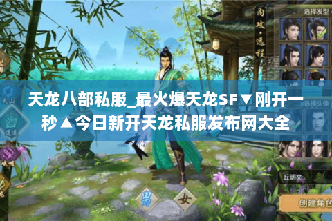 天龙八部私服_最火爆天龙SF▼刚开一秒▲今日新开天龙私服发布网大全
