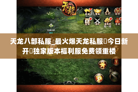 天龙八部私服_最火爆天龙私服▷今日新开◁独家版本福利服免费领重楼 天龙八部私服_最火爆天龙私服▷今日新开◁独家版本福利服免费领重楼