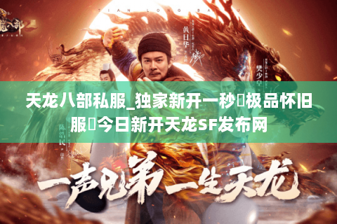 天龙八部私服_独家新开一秒▷极品怀旧服◁今日新开天龙SF发布网 天龙八部私服_独家新开一秒▷极品怀旧服◁今日新开天龙SF发布网