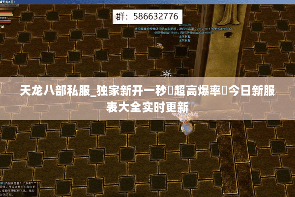 天龙八部私服_独家新开一秒▷超高爆率◁今日新服表大全实时更新 天龙八部私服_独家新开一秒▷超高爆率◁今日新服表大全实时更新