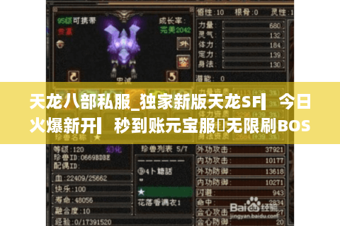 天龙八部私服_独家新版天龙SF▎今日火爆新开▎秒到账元宝服◁无限刷BOSS直通顶级 天龙八部私服_独家新版天龙SF▎今日火爆新开▎秒到账元宝服◁无限刷BOSS直通顶级