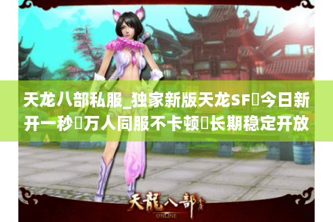 天龙八部私服_独家新版天龙SF◈今日新开一秒▷万人同服不卡顿◁长期稳定开放中 天龙八部私服_独家新版天龙SF◈今日新开一秒▷万人同服不卡顿◁长期稳定开放中