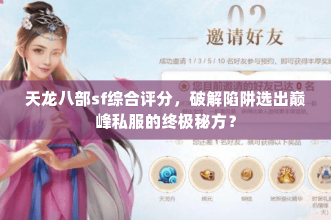 天龙八部sf综合评分,破解陷阱选出巅峰私服的终极秘方? 天龙八部sf综合评分,破解陷阱选出巅峰私服的终极秘方?