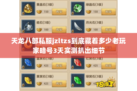 天龙八部私服jzltzs到底藏着多少老玩家暗号3天实测扒出细节 天龙八部私服jzltzs到底藏着多少老玩家暗号3天实测扒出细节