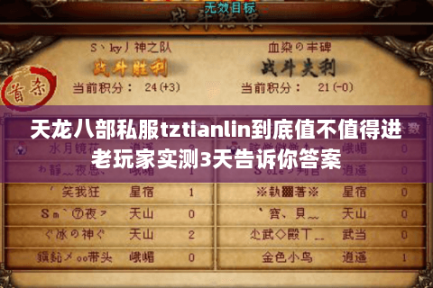 天龙八部私服tztianlin到底值不值得进老玩家实测3天告诉你答案 天龙八部私服tztianlin到底值不值得进老玩家实测3天告诉你答案