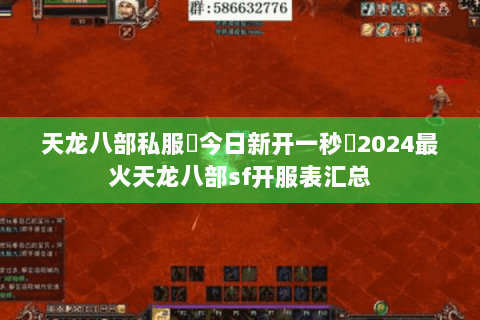 天龙八部私服▷今日新开一秒◁2024最火天龙八部sf开服表汇总 天龙八部私服▷今日新开一秒◁2024最火天龙八部sf开服表汇总