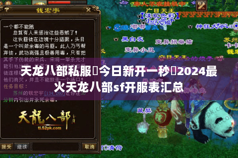 天龙八部私服▷今日新开一秒◁2024最火天龙八部sf开服表汇总 天龙八部私服▷今日新开一秒◁2024最火天龙八部sf开服表汇总