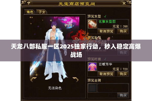 天龙八部私服一区2025独家行动,秒入稳定高爆战场 天龙八部私服一区2025独家行动,秒入稳定高爆战场