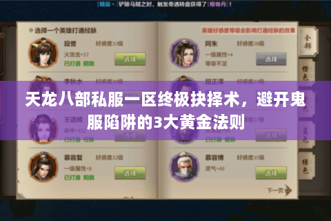 天龙八部私服一区终极抉择术,避开鬼服陷阱的3大黄金法则 天龙八部私服一区终极抉择术,避开鬼服陷阱的3大黄金法则