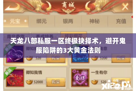 天龙八部私服一区终极抉择术,避开鬼服陷阱的3大黄金法则 天龙八部私服一区终极抉择术,避开鬼服陷阱的3大黄金法则